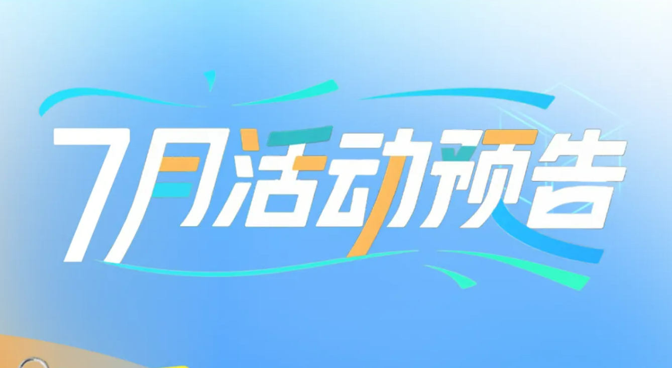 一图速览！文商旅体展7月精彩活动